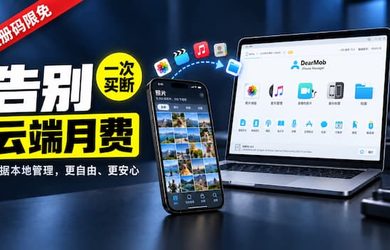 告别iCloud月费，更赢免费注册码！这款神器让iPhone数据管理既省心又省钱 8
