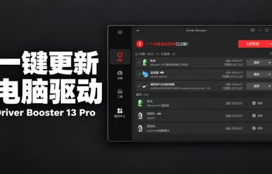 电脑驱动更新工具 Driver Booster 13 Pro，限时 7 折特惠快入手！ 13