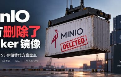 MinIO 又砍一刀：开源社区版没了，Docker 镜像也删干净了。 12