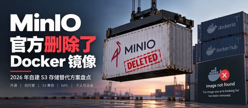 MinIO 又砍一刀:开源社区版没了,Docker 镜像也删干净了。 1