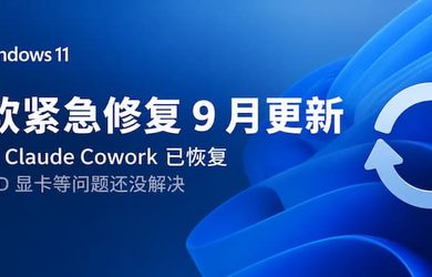 微软紧急修复 9 月更新：Windows 11 的 RDP、Claude Cowork 已恢复，但 AMD 显卡等问题还没解决 10