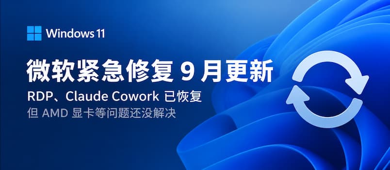 微软紧急修复 9 月更新：Windows 11 的 RDP、Claude Cowork 已恢复，但 AMD 显卡等问题还没解决