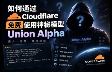 如何通过 Cloudflare 免费使用神秘模型 Union Alpha 12