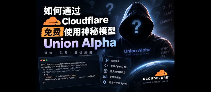 如何通过 Cloudflare 免费使用神秘模型 Union Alpha 1