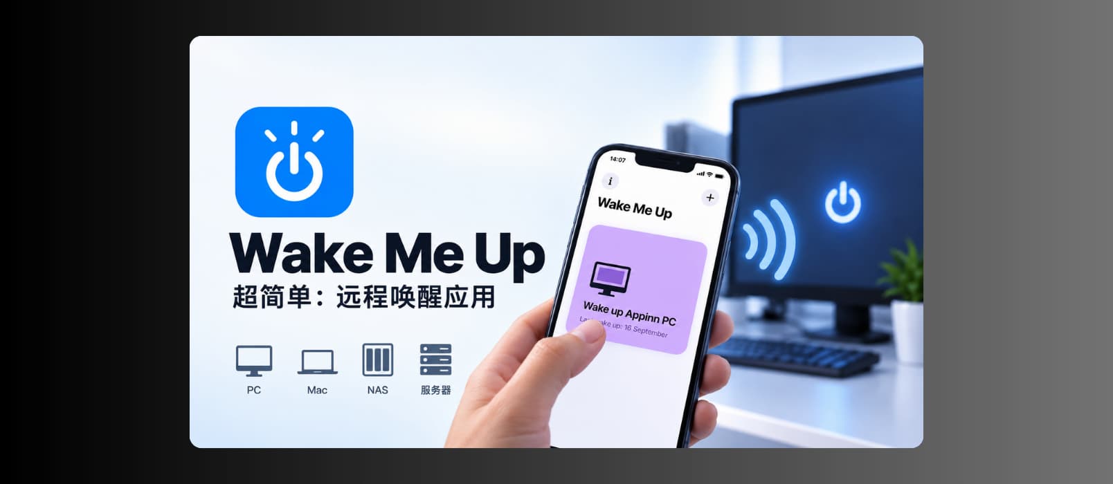 Wake Me Up - 超简单：远程唤醒应用，支持 PC、Mac、NAS、服务器等[iPhone/iPad] 3