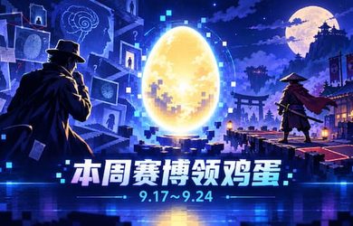 本周赛博领鸡蛋（9.17~9.24）：《心灵警探》《将军对决》 9