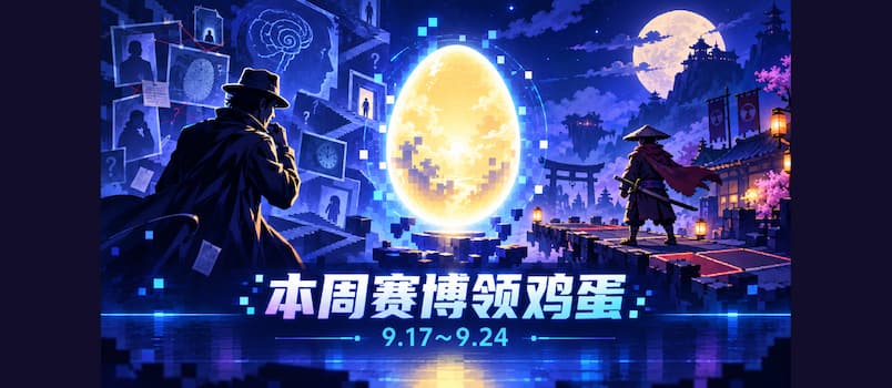 本周赛博领鸡蛋(9.17~9.24):《心灵警探》《将军对决》 1