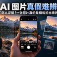 AI 图片真假难辨，我们怎么证明「一张照片真的是相机拍出来的」？ 30