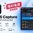 终身限免：HTTPS Capture，iPhone / iPad / Mac 抓包、HTTPS 解密与 API 调试工具 31