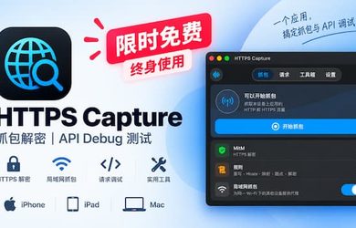 终身限免：HTTPS Capture，iPhone / iPad / Mac 抓包、HTTPS 解密与 API 调试工具 7