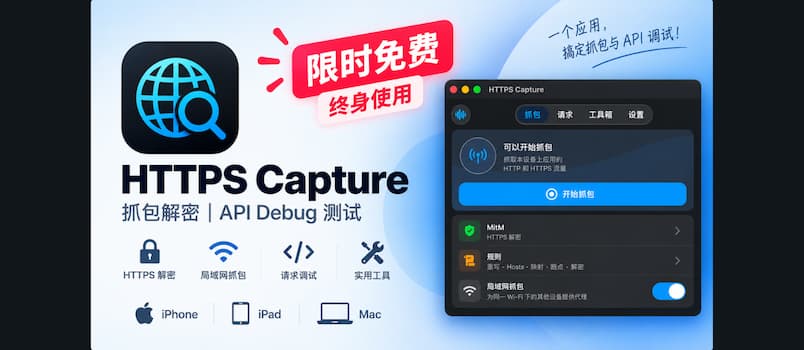 终身限免：HTTPS Capture，iPhone / iPad / Mac 抓包、HTTPS 解密与 API 调试工具 1