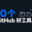 10 款在 GitHub 发现的免费小工具[260919] 32