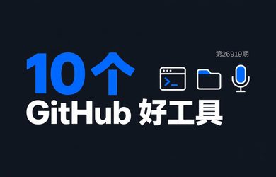 10 款在 GitHub 发现的免费小工具[260919] 11