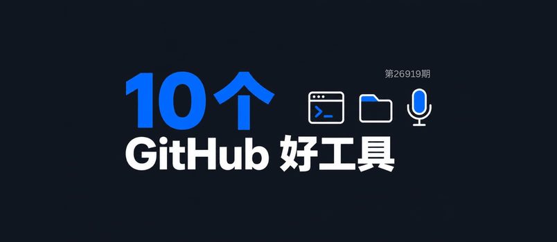 10 款在 GitHub 发现的免费小工具[260919] 5