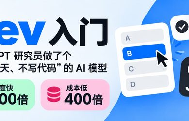 Jev 入门：ChatGPT 研究员做了个“不会聊天、不写代码”的 AI 模型，但速度快200倍、成本低400倍 10
