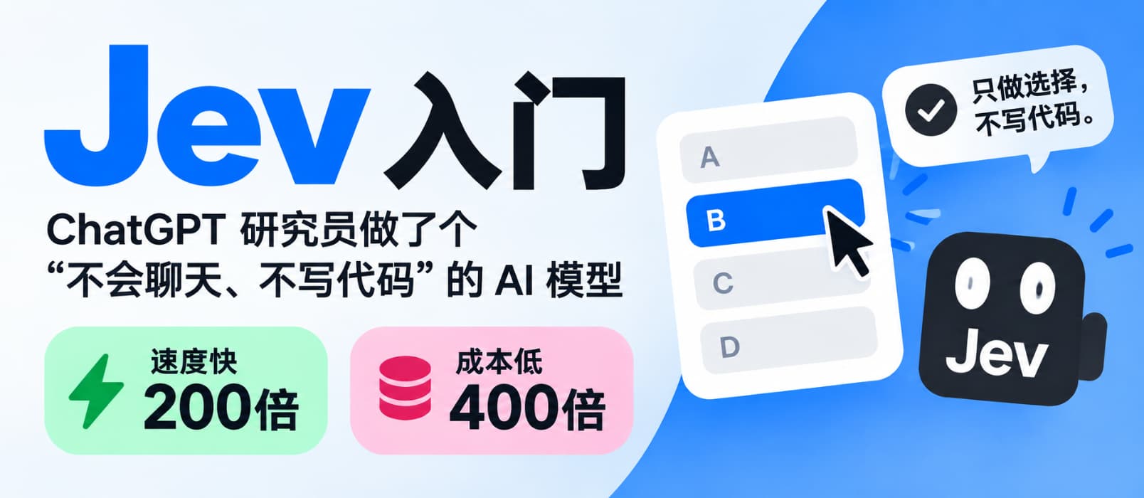 Jev 入门:ChatGPT 研究员做了个“不会聊天、不写代码”的 AI 模型,但速度快200倍、成本低400倍 1