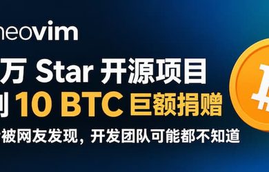 10 万 Star 开源项目 Neovim 收到 10 BTC 巨额捐赠，3 年后被网友发现，开发团队可能都不知道 8