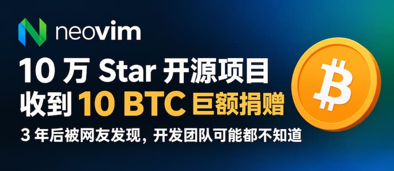 10 万 Star 开源项目 Neovim 收到 10 BTC 巨额捐赠，3 年后被网友发现，开发团队可能都不知道