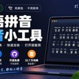 单网页开源，纯离线：汉语拼音注音小工具，包含33.7 万词典 27