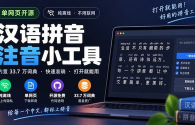 单网页开源，纯离线：汉语拼音注音小工具，包含33.7 万词典 7