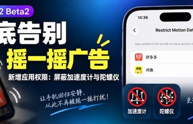 彻底告别摇一摇广告：iOS 27.2 Beta2 新增应用权限：限制运动数据，屏蔽加速度计与陀螺仪 12