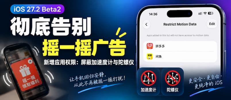 彻底告别摇一摇广告：iOS 27.2 Beta2 新增应用权限：限制运动数据，屏蔽加速度计与陀螺仪 6