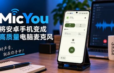 MicYou - 将安卓手机变成高质量电脑麦克风 11