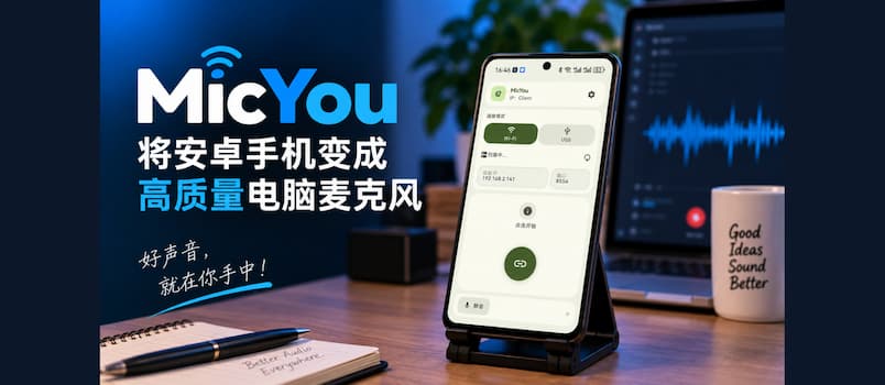 MicYou 2.0 重构跨平台音频链路,通过 AI 降噪与弱网优化实现安卓手机向电脑麦克风的稳定迁移