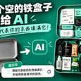 把一个空盒子发给 AI，它会用代表你的东西装满它 31