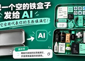 把一个空盒子发给 AI，它会用代表你的东西装满它 8