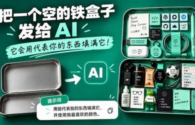 把一个空盒子发给 AI，它会用代表你的东西装满它 10