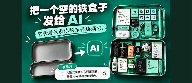 把一个空盒子发给 AI，它会用代表你的东西装满它 4