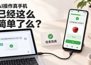 真的给 AI 一部手机，它会自己用吗？ 10