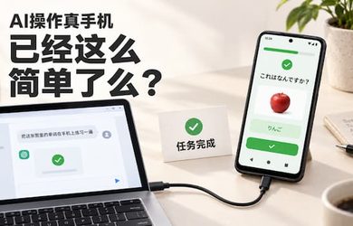 真的给 AI 一部手机，它会自己用吗？ 8
