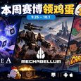 本周赛博领鸡蛋：9.25~10.1《阿斯特赖亚》《钢铁指挥官》《卡牌末日》 32