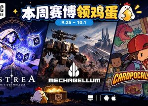 本周赛博领鸡蛋：9.25~10.1《阿斯特赖亚》《钢铁指挥官》《卡牌末日》 9