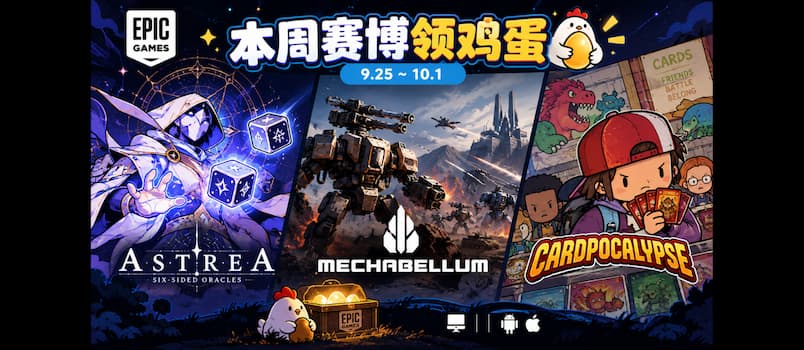 本周赛博领鸡蛋：9.25~10.1《阿斯特赖亚》《钢铁指挥官》《卡牌末日》 3