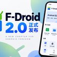 F-Droid 2.0 发布：十年来最大更新，中文搜索、自动更新都来了 26
