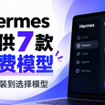Hermes 提供 7 款免费模型，从安装到选择模型 27