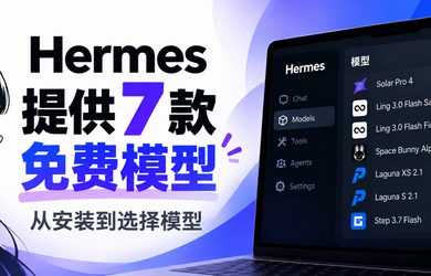 Hermes 提供 7 款免费模型，从安装到选择模型 13