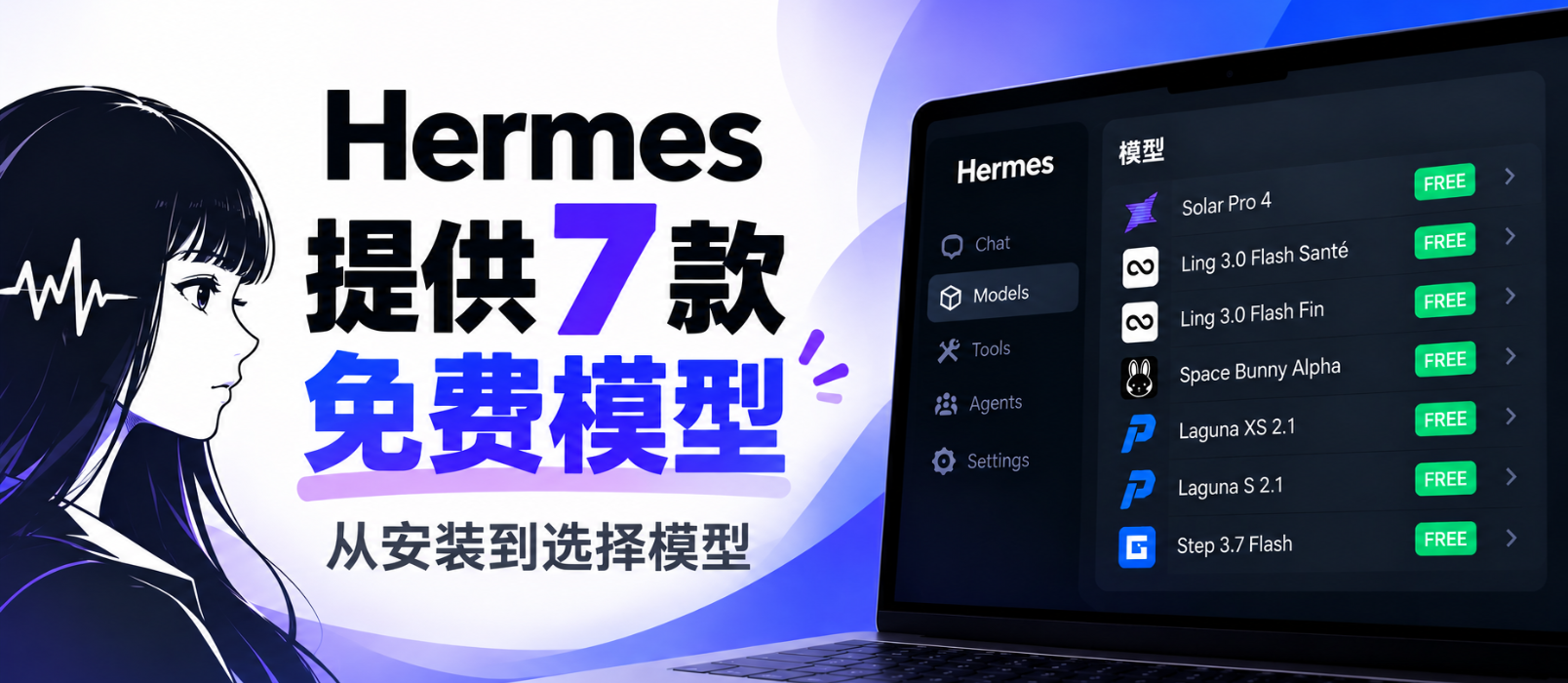 Hermes 提供 7 款免费模型,从安装到选择模型 1