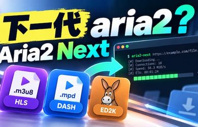 aria2 下一代？Aria2 Next 原生支持 .m3u8、电驴下载 12
