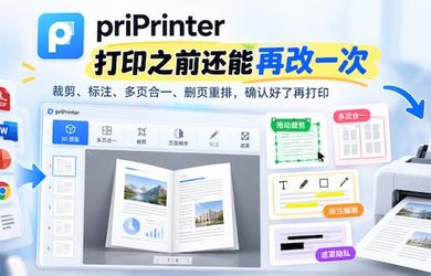 priPrinter：一个「打印前编辑器」，裁剪、标注、多页合一，确认好了再打印 11