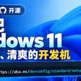 微软官方开源：一键把全新 Windows 11 变成干净、清爽的开发机 30