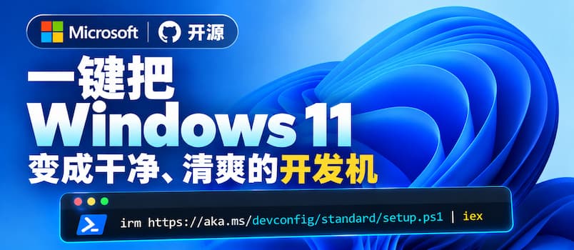 微软官方开源：一键把全新 Windows 11 变成干净、清爽的开发机 1