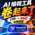 AI 编程卷起来了：OpenCode、Command Code 都在 $10 套餐里送 6 倍 DeepSeek V4.1 Flash 额度 29