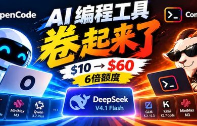 AI 编程卷起来了：OpenCode、Command Code 都在 $10 套餐里送 6 倍 DeepSeek V4.1 Flash 额度 8