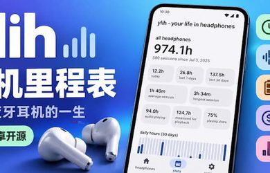 ylih 耳机里程表：用了多久、续航掉多少，记录蓝牙耳机的一生[安卓开源] 13