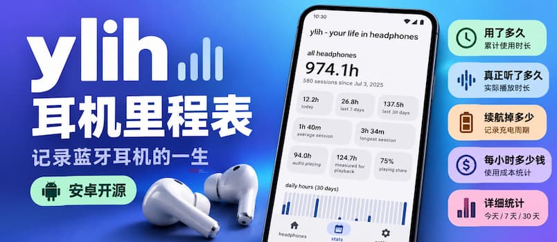 ylih 耳机里程表：用了多久、续航掉多少，记录蓝牙耳机的一生[安卓开源] 5