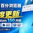 《百分浏览器》年度更新：Chromium 150 内核，继续支持 Win7、MV2、GDI｜测试版 5.3.1184.2 32